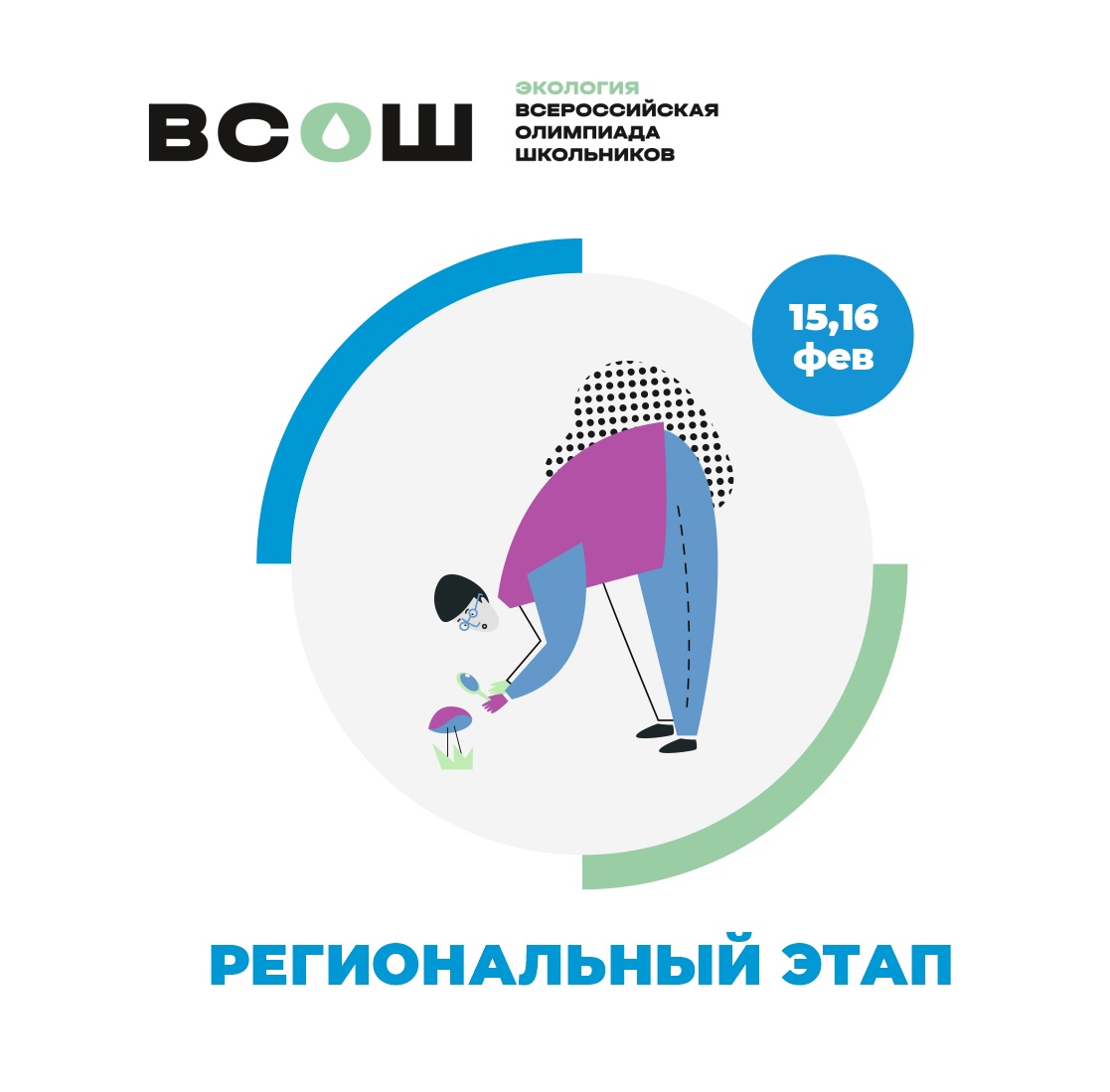 Региональный этап всероссийской олимпиады школьников по экологии.
