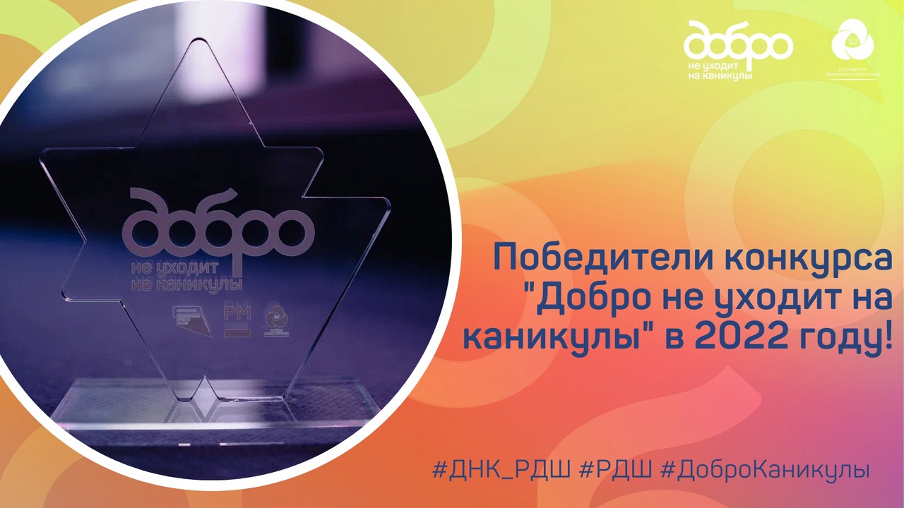Поздравляем наших волонтеров с победой во Всероссийском конкурсе &amp;quot;Добро не уходит на каникулы&amp;quot;!!!.