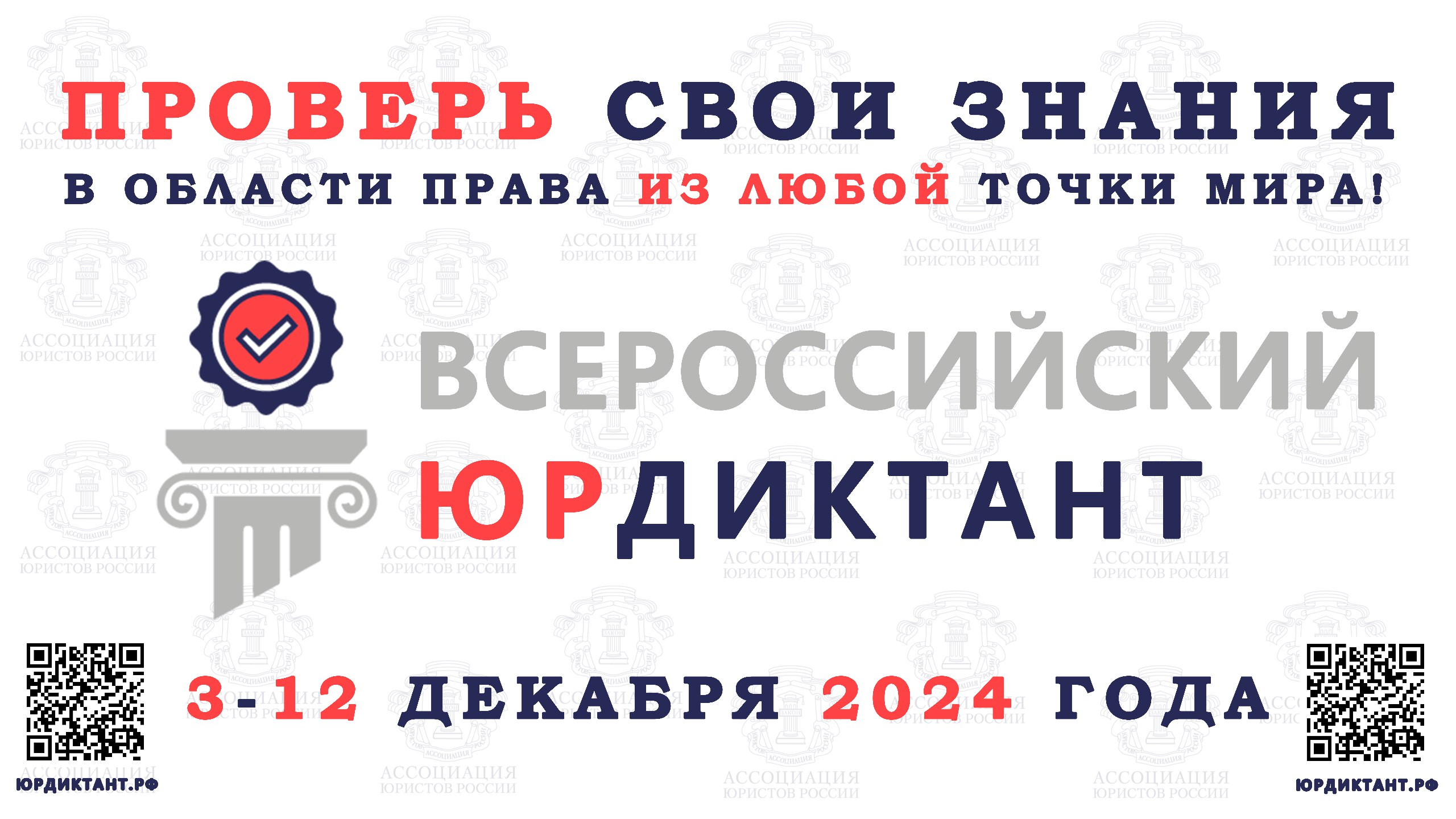 ВСЕРОССИЙСКИЙ ПРАВОВОЙ (ЮРИДИЧЕСКИЙ) ДИКТАНТ 2024