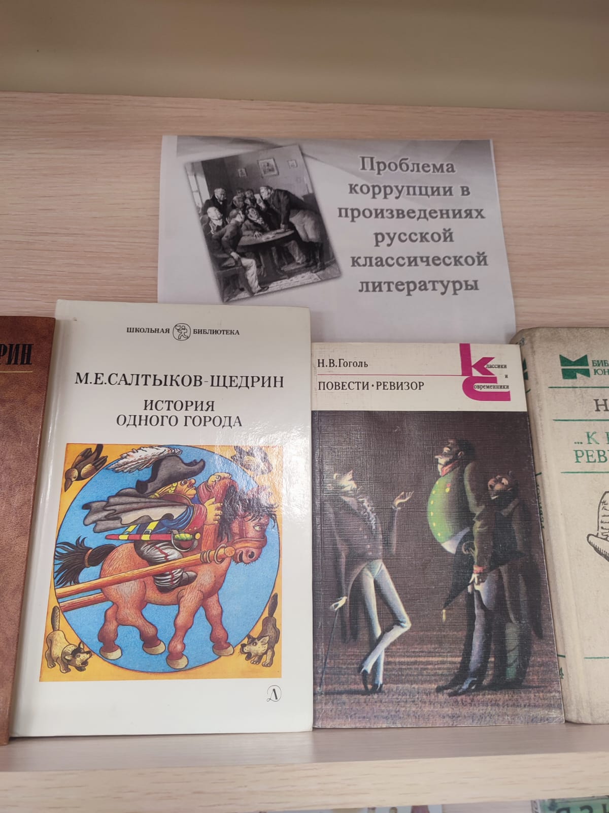 Выставка &amp;quot;Проблемы коррупции в произведениях русской классической литературы&amp;quot;.