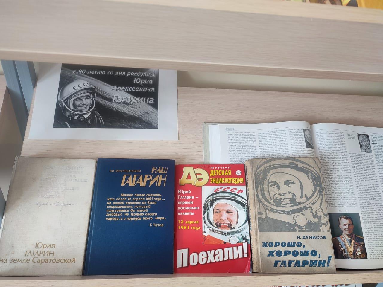Выставка к 90-летию Ю.А. Гагарина.