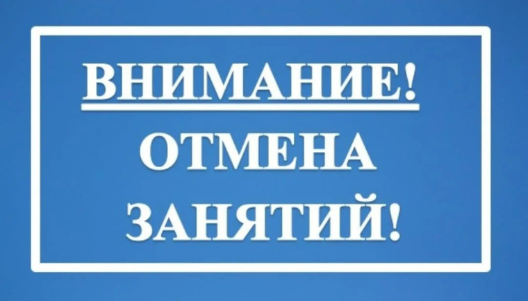 Внимание! Отмена занятий!.