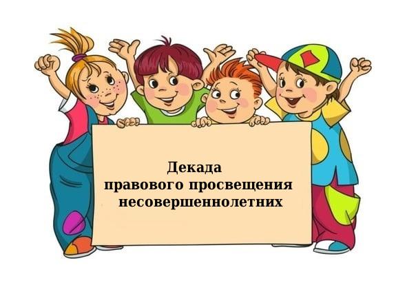 План мероприятий в рамках Декады правового просвещения несовершеннолетних.