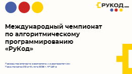 Международный чемпионат по алгоритмическому программированию «РуКод».